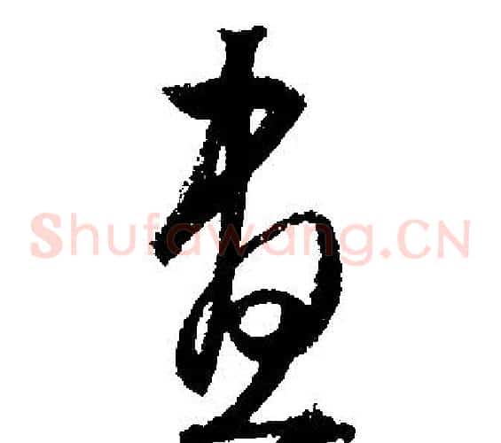 晝