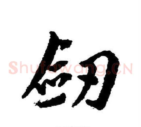 剑
