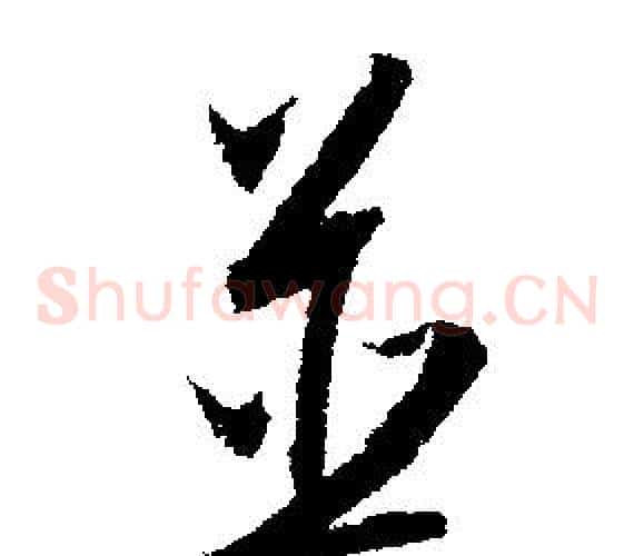 並