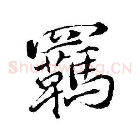 羈