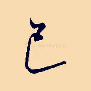 巳