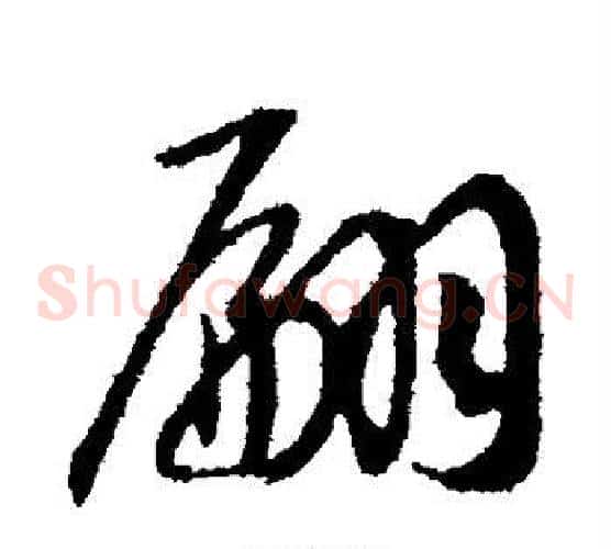 翩