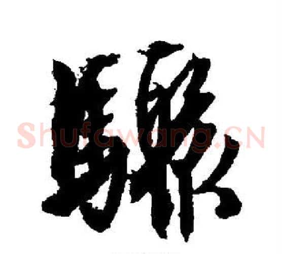 骤