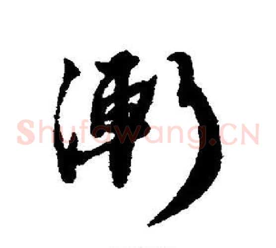 渐