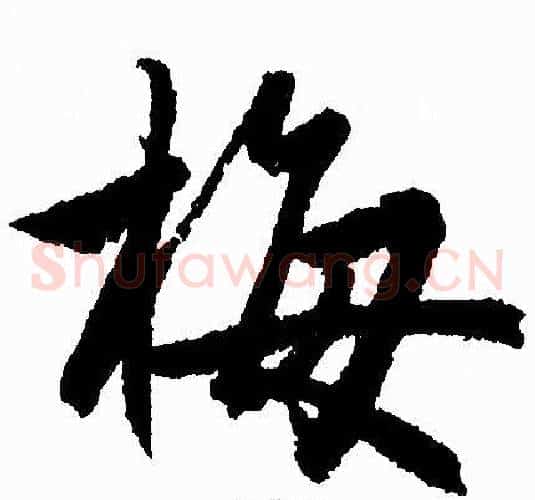 梅