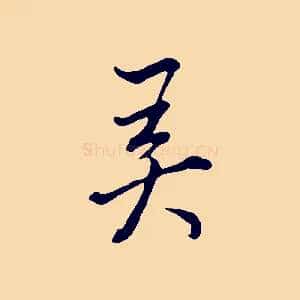弄