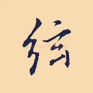弦