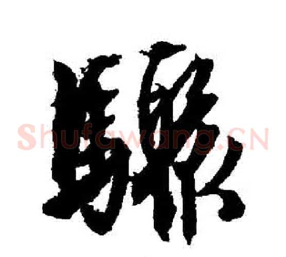 驟