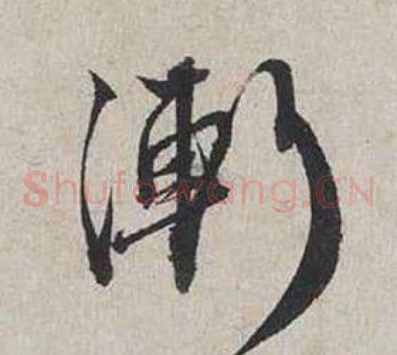 漸
