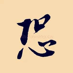 恐