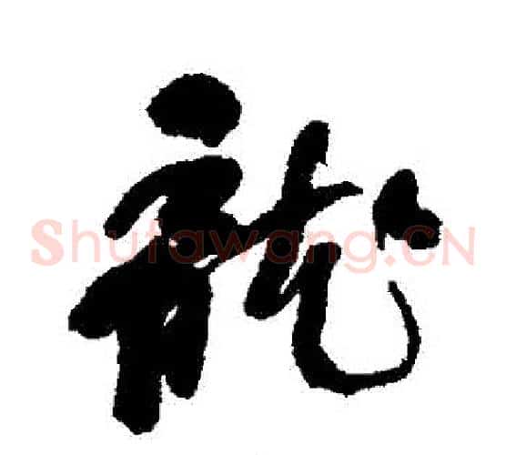 龍