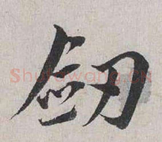 劍