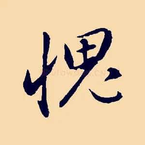 愧