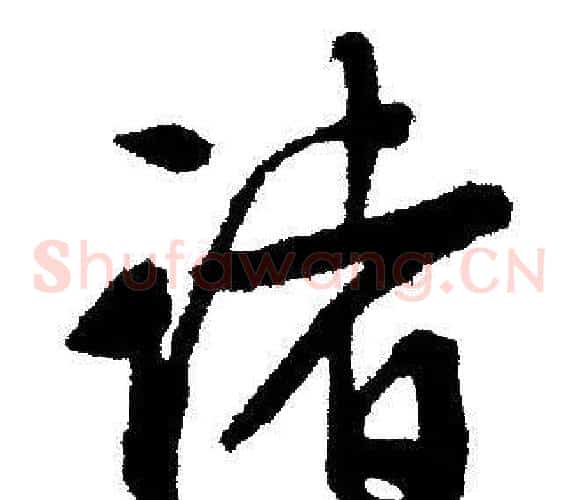 诸