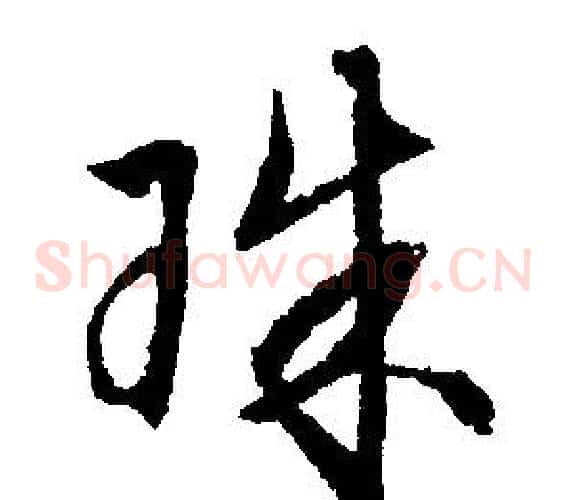 珠