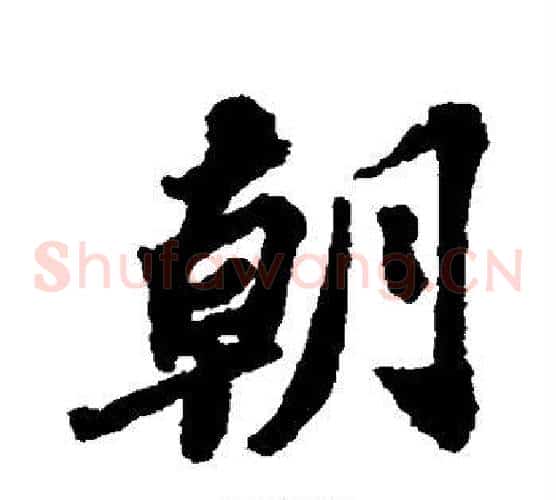 朝