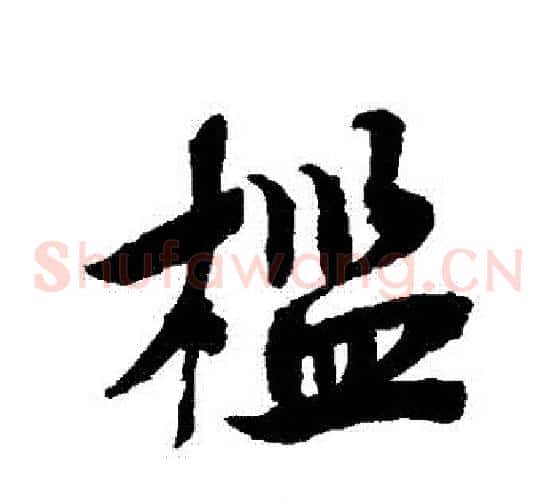 檻