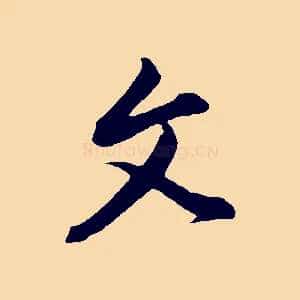 文