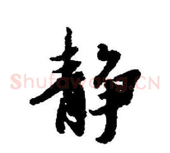 靜