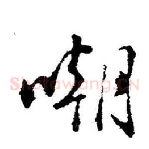 嘲