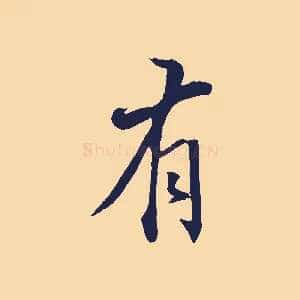 有