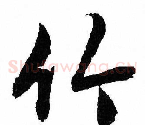 竹