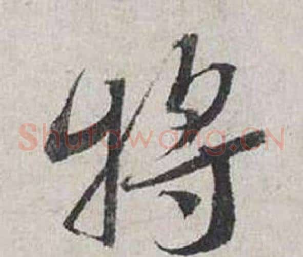 將