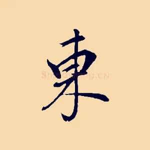 東