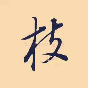 枝