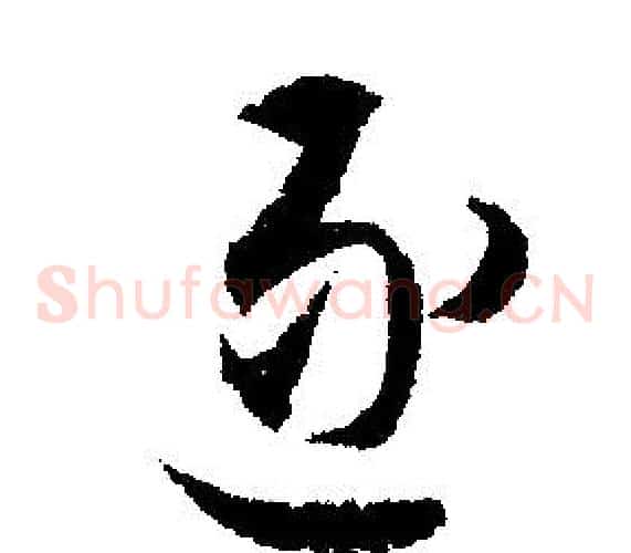 逐