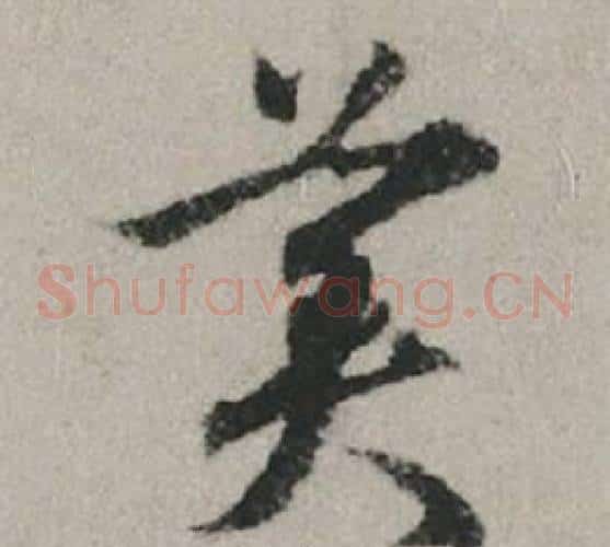 美