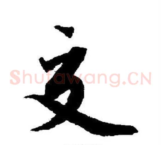 交
