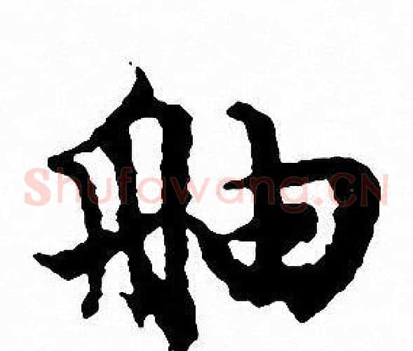 舳