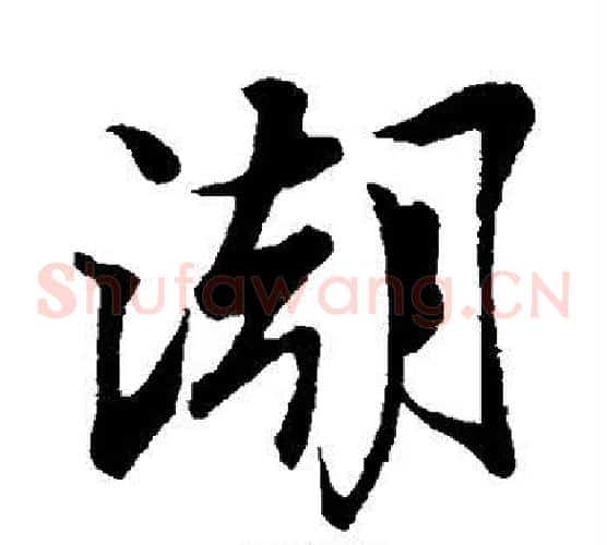 潮