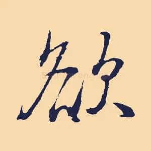欲