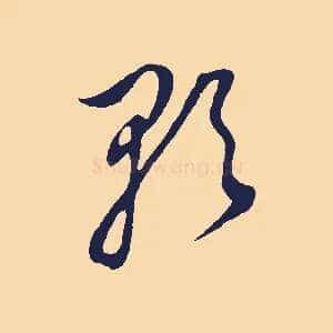 歌