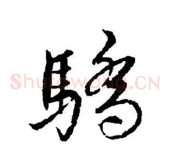 驕
