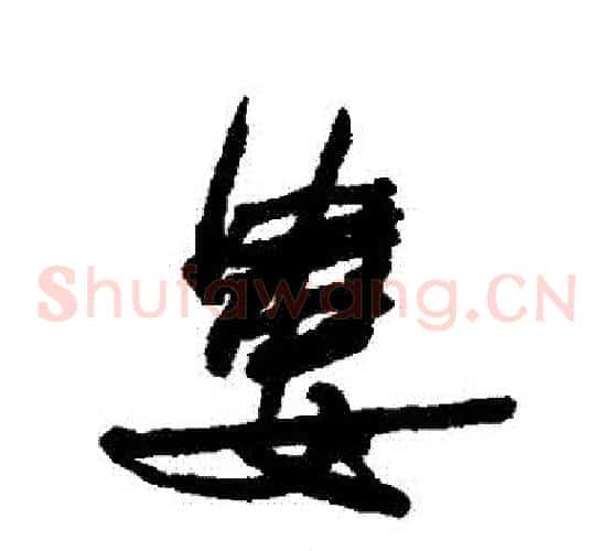 婁
