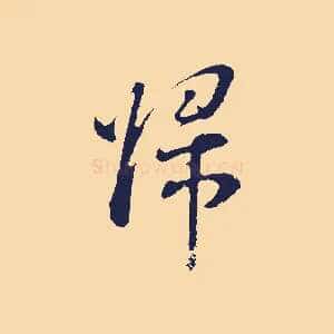 歸