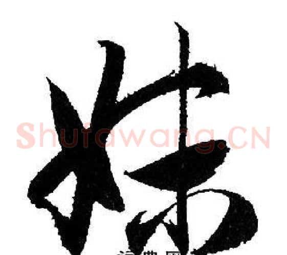 妹