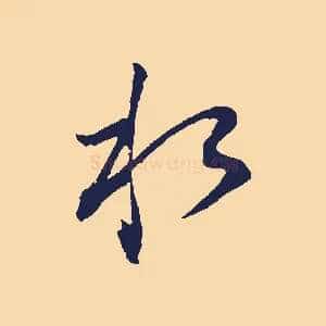 水