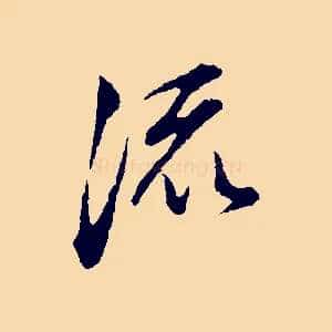 流