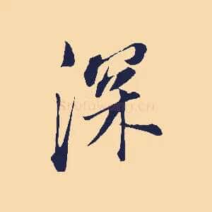 深
