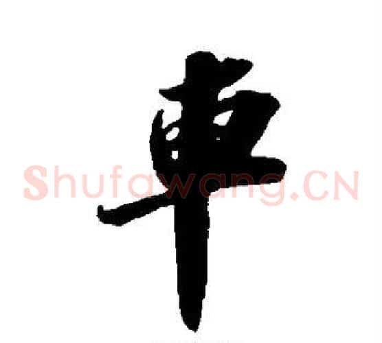 车