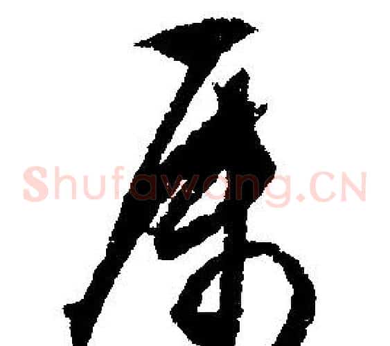 屬