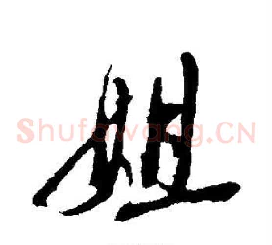 姐