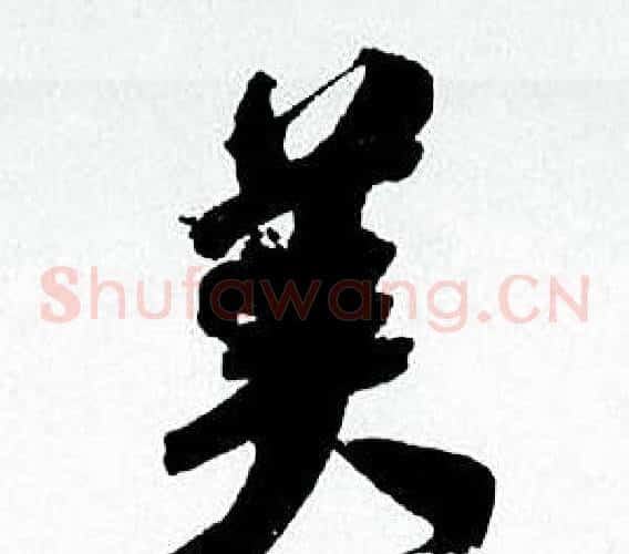 美