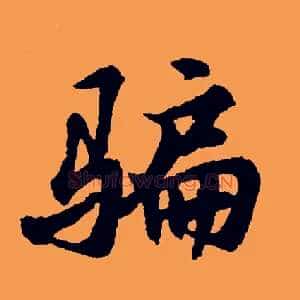 骗