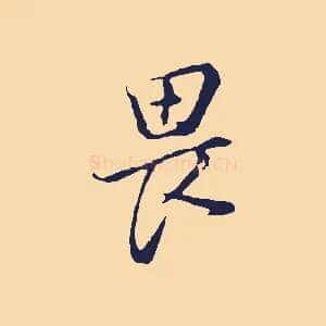 畏