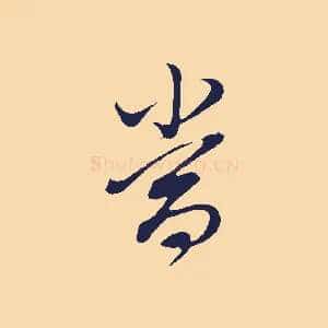 當